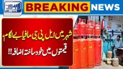 Lahore and Punjab Hit by Uncontrolled LPG Price Hikes | Breaking News