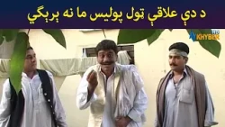 د دې علاقې ټول پولیس ما نه ېرېگي || Pashto Comedy || Ulas Ao Pulas || AVT Khyber