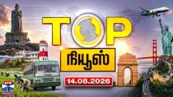 Today Top News Headlines || இன்றைய டாப் செய்திகள் (14.08.2026) | Thanthi TV
