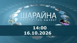 Шарайна 14:00. 16.10.2026 г.
