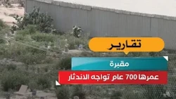 مقبرة عمرها 700 عام تواجه الاندثار