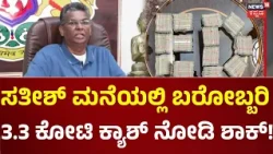 ED Raid On Satish Jarkiholi's House: ಜಾರಕಿಹೊಳಿ ಮನೆಯಲ್ಲಿ ದಾಖಲೆ ಇಲ್ಲದ ಕೋಟಿ ಕೋಟಿ ಪತ್ತೆ!