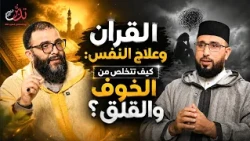 القرآن وعلاج النفس: كيف تتخلص من الخوف والقلق؟ - تدبر - ذ. أيوب السليماني