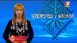 НАПЕРАД У МІНУЛАЕ. Госць -  Аляксандр Platinum. Выпуск ад 09.08.2026
