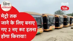 Zila Ghaziabad:गाजियाबाद में मेट्रो कनेक्टिविटी के लिए शुरू हुए 2 नए बस रूट,यात्रियों को मिलेगी राहत