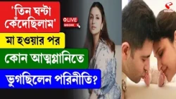 Parineeti Chopra | 'তিন ঘন্টা কেঁদেছিলাম', মা হওয়ার পর কোন আত্মগ্লানিতে ভুগছিলেন পরিনীতি?