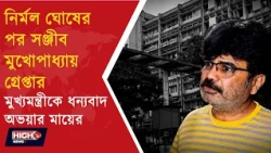 SANJEEB MUKHERJEE ARREST l পরপর গ্রেপ্তার! নির্মল ঘোষের পর সঞ্জীব, কী বললেন অভয়ার মা ?