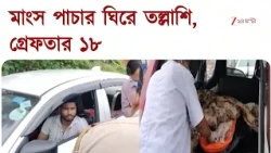 Meat Smuggling | মাংস পাচারের অভিযোগে তল্লাশি, ১৮ জনকে গ্রেফতার পুলিসের | Zee 24 Ghanta