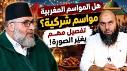 الشرك أم البدعة أم الموروث؟ حقيقة ما يحدث في أضرحة المغرب