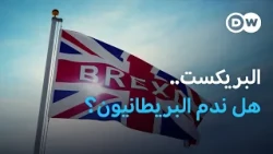 بريطانيا بين الأزمات والانقسام... هل أخطأ البريطانيون في البريكست؟