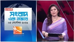 সংবাদ এক নজরে | তারিখ: ০৫ সেপ্টেম্বর ২০২৬ | Mohona TV