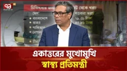 আট মাসে স্বাস্থ্যখাতে সরকারের সফলতা-ব্যর্থতা | Health Sector | Ekattor TV