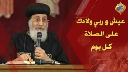 عيش و ربي ولادك على الصلاة كل يوم 👌🏻🙏🏻 قداسة البابا تواضروس الثاني #قناة_الحرية