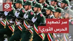 استراتيجية ردع أم منع للهزيمة؟".. سر تصعيد الحرس الثوري وتصريحات ترمب حول مضيق هرمز