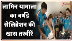 Football World Cup 2026: लामिन यामाल का बर्थडे सेलिब्रेशन की खास तस्वीरें