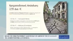 ΚΕΔΕ: ΣΕ ΟΙΚΟΝΟΜΙΚΟ ΑΔΙΕΞΟΔΟ ΟΙ ΔΗΜΟΙ ΤΗΣ ΕΛΛΑΔΑΣ - ΤΑ ΑΝΗΣΥΧΗΤΙΚΑ ΣΤΟΙΧΕΙΑ