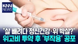 "Trying to lose weight but ruined your mental health and stomach?" The 'side effect' fear after t...