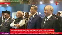 الرئيس السيسي وقادة دول بريكس يتفقدون معرض مرور 20 عامًا على تدشين تجمع بريكس