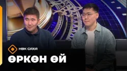 «Өркөн өй»  (16.10.26)