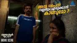 "അമ്മ പൈസ വല്ലതും എടുക്കാൻ കാണുമോ ?"
