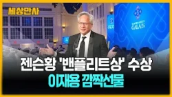 젠슨황 '밴플리트상' 수상'깐부' 이재용 깜짝 선물, 최태원 "파트너십 확장" [세상만사] #젠슨황 #밴플리트상 #이재용 #최태원