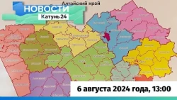 Новости Алтайского края 6 августа 2024 года, выпуск в 13:00