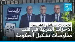 الأحزاب العربية في موقع الحسم.. والشارع الإسرائيلي يطالب بحكومة مشتركة