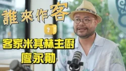 EP113 "Hakka Michelin Chef Liao Yung-hsun" Off-the-cuff, Unfiltered and Raw