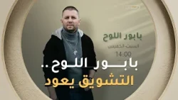 رحلة الدراما والتشويق تعود من جديد مع مسلسل #بابور_اللوح! 🌊⚓
