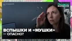Вспышки, «мушки» и сухость в глазах: когда срочно к офтальмологу | Миллион вопросов — Москва 24