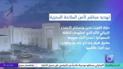 دولةالكويت تدين وتستنكرالاعتداء الإيراني الآثم الذي استهدف الناقلة السعودية سدرأثناءعبورها مضيق هرمز