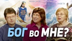 110. Что такое Храм Духа Святого и где он находится? | Где сейчас Бог?