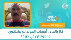 كاز بالماء.. أصحاب المولدات يشتكون والمواطن في حيرة !
