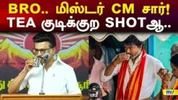 Bro.. மிஸ்டர் CM சார்..! tea குடிக்குற shotஆ.. #mkstalin #cmvijay #tvkvsdmk