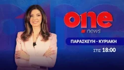 Κεντρικό Δελτίο Ειδήσεων 17/10/2026 | One Channel