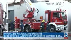 Πυρκαγιά στο Αιγάλεω: Κάηκε ολοσχερώς βαφείο ρούχων – Ακούστηκαν εκρήξεις πριν ξεσπάσει η φωτιά