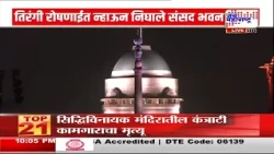 Delhi | राजधानी दिल्लीत तिरंगी रोषणाई; तिरंगी रोषणाईत न्हाऊन निघाले संसद भवन