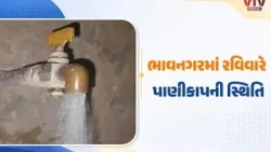 ભાવનગરમાં આવતીકાલે વીજકાપને કારણે અનેક વિસ્તારોમાં પાણીકાપ, પાણીનો સંગ્રહ કરી રાખવા તંત્રની અપીલ