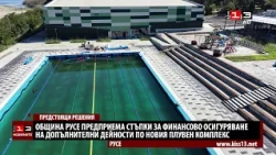 Община Русе опитва да осигури финансово допълнителни дейности по плувния комплекс