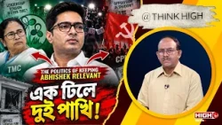 THE POLITICS OF KEEPING ABHISHEK RELEVANT | এক ঢিলে দুই পাখি!