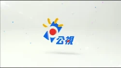 公視簡介2025年版｜公廣願景  感動國民、躍動國際
