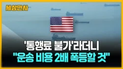 '통행료 불가'라더니 20% 요구..."운송비용 2배 폭등할 것" [세상만사] #호르무즈해협통행료 #미국 #국제석유시장