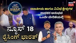 News18 Raising Bharath | CM DK Shivakumar | ನ್ಯೂಸ್‌ 18 ರೈಸಿಂಗ್‌‌ ಭಾರತ್‌ ಬೆಂಗಳೂರಲ್ಲಿ ಯಶಸ್ವಿ
