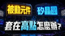 中視【價值型投資】20260724 #蔡慶龍：【最後一天】重生188優惠專案 被動元件套高點快來問 #中視 #中視新聞 #蔡慶龍 #價值型投資 #摩爾證券投顧