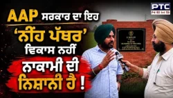 ਸਰਕਾਰ ਨੂੰ ਸ਼ਰਮਸਾਰ ਕਰਦੀ Video, 'ਨੀਂਹ ਪੱਥਰ' ਰੱਖ ਕੇ Medical College ਬਣਾਉਣਾ ਭੁੱਲੀ AAP ?