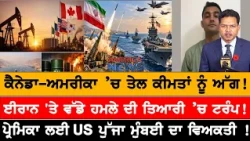 ਈਰਾਨ 'ਤੇ ਵੱਡੇ ਹਮਲੇ ਦੀ ਤਿਆਰੀ ’ਚ ਟਰੰਪ! USA CANADA NEWS