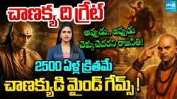 Chanakya Untold Facts: 2500 ఏళ్ల క్రితమే చాణక్యుడి మైండ్ గేమ్స్!  | Chanakya The Great | @SakshiTV