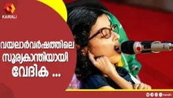 പരിമിതികൾക്കപ്പുറവും സംഗീതലോകം കീഴടക്കുന്ന വേദിക | Vedhika | Vayalar  Song  Competition