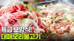 장사의 신:특급 보양식! 대패오리불고기 [2TV 생생정보] | KBS 260724 방송