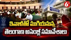 ముగియనున్న తెలంగాణ అసెంబ్లీ సమావేశాలు | Telangana Assembly Session Updates | CM Revanth Reddy | 6TV